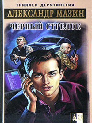 cover image of Черный Стрелок
